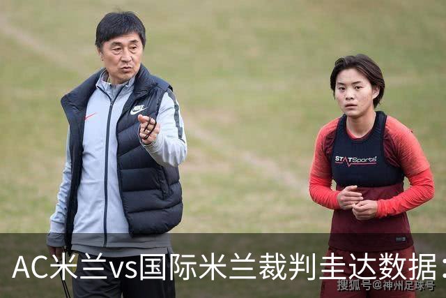 AC米兰vs国际米兰裁判圭达数据：近20场4红61黄3点