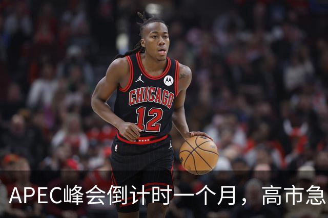 APEC峰会倒计时一个月，高市急不可耐，缺席的代价日本承受不住