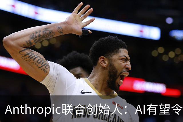 Anthropic联合创始人：AI有望令美国GDP提升近50% 但恐超出人类掌控