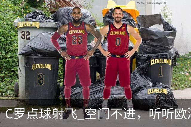 C罗点球射飞 空门不进，听听欧洲媒体都说啥，葡媒戏谑 英媒客观
