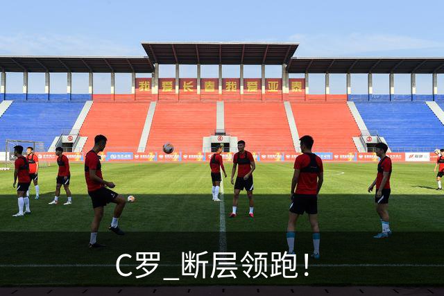 C罗 断层领跑！