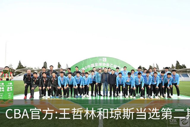 CBA官方:王哲林和琼斯当选第二期月度最佳球员