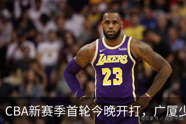 CBA新赛季首轮今晚开打，广厦少了朱俊龙，我在诸暨做了11年球队跟队司机