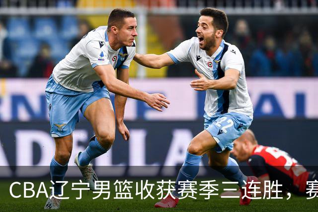 CBA辽宁男篮收获赛季三连胜，赛后传来好消息，收到五大利好