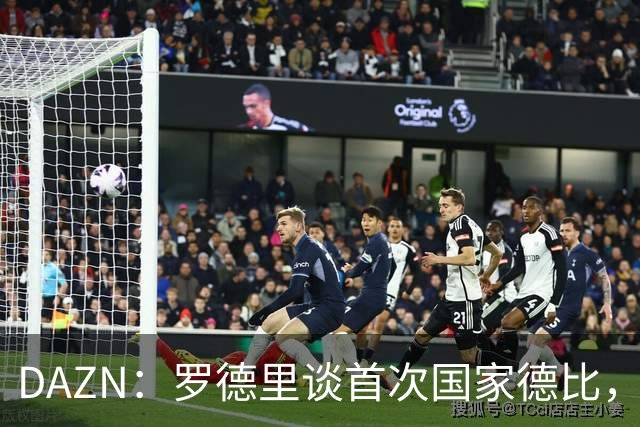 DAZN：罗德里谈首次国家德比，皇马渴望证明自己