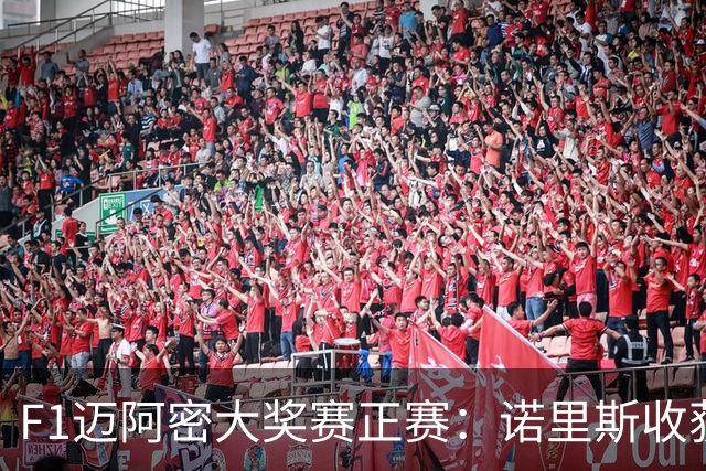 F1迈阿密大奖赛正赛：诺里斯收获职业生涯首冠