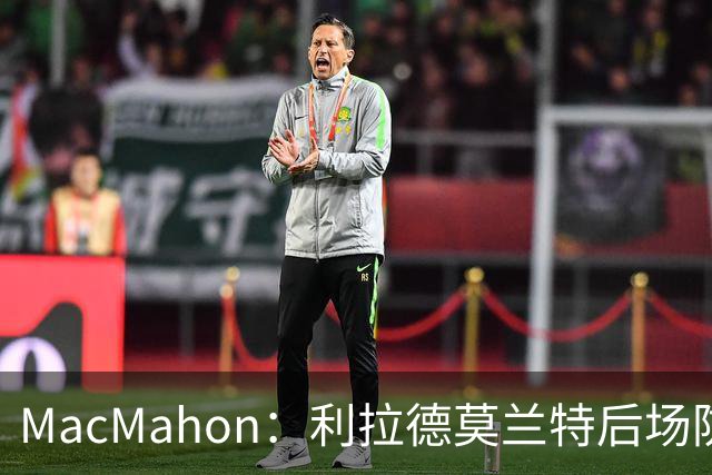 MacMahon：利拉德莫兰特后场防守有隐患 开拓者仍需更多比赛检验