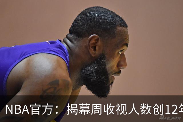 NBA官方：揭幕周收视人数创12年以来新高 76人VS尼克斯771万最高