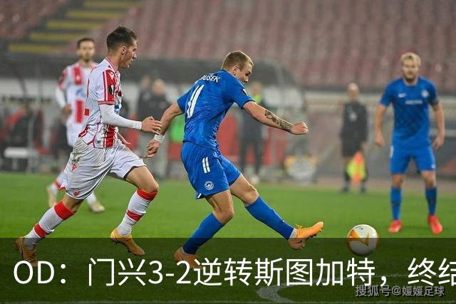 OD：门兴3-2逆转斯图加特，终结德甲开局六连败