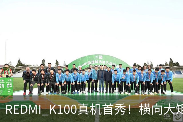 REDMI K100真机首秀！横向大矩阵DECO K系列史上最大电池
