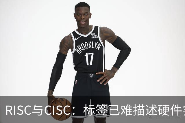 RISC与CISC：标签已难描述硬件实现