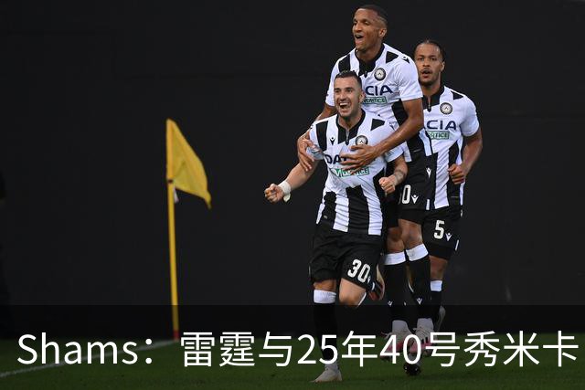 Shams：雷霆与25年40号秀米卡·皮维签下一份双向合同