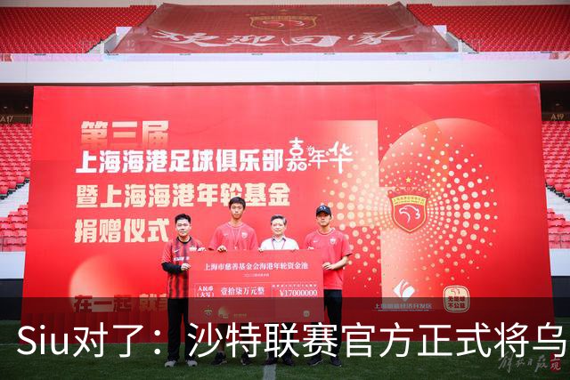 Siu对了：沙特联赛官方正式将乌龙球算作C罗进球