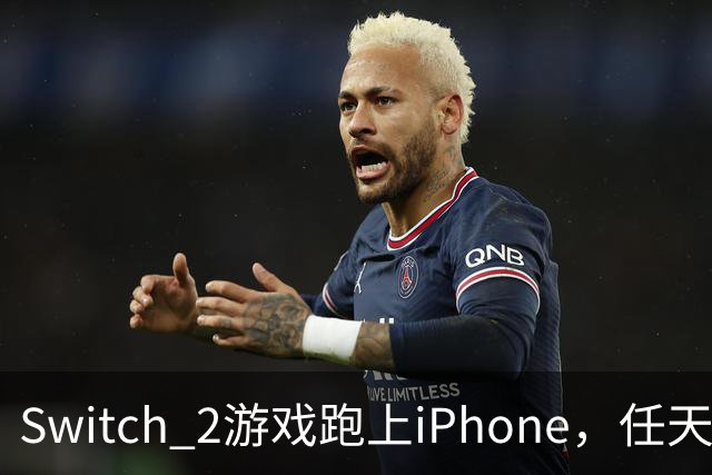 Switch 2游戏跑上iPhone，任天堂的麻烦又大了一圈