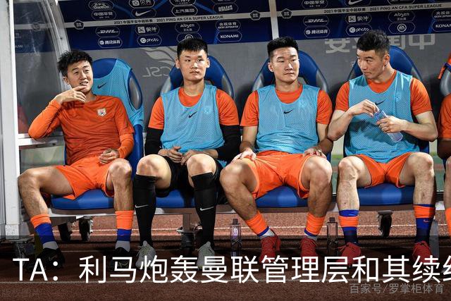 TA：利马炮轰曼联管理层和其续约问题无关，他未来想去皇马踢球