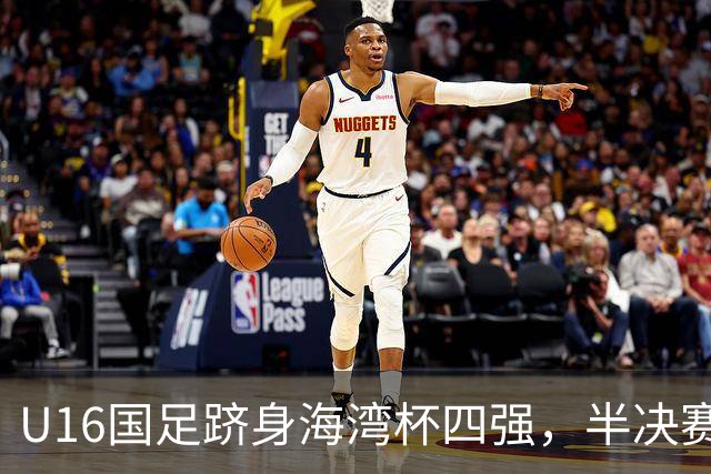 U16国足跻身海湾杯四强，半决赛还是以小打大